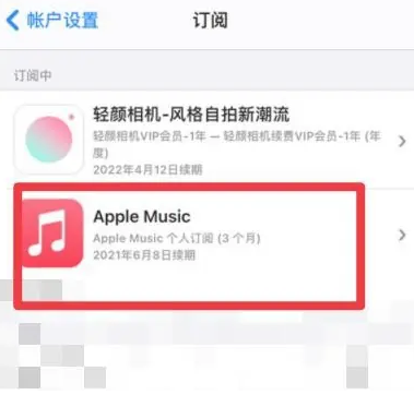 锡林郭勒apple维修店分享Apple Music怎么取消自动收费 