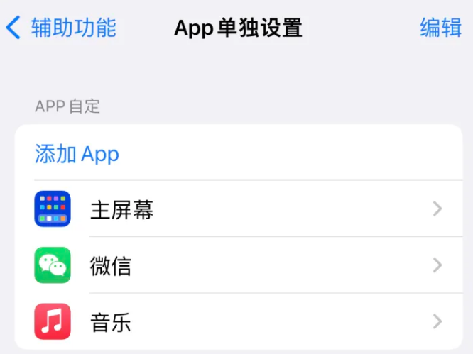 锡林郭勒苹果14服务点分享iPhone14如何单独设置App 