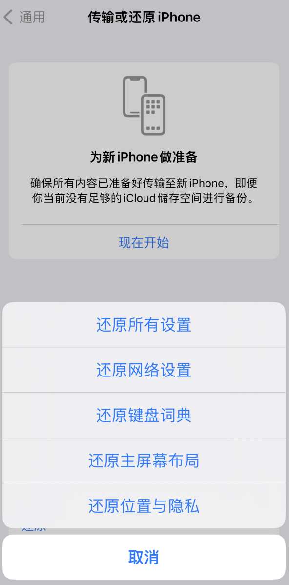 锡林郭勒苹果维修在哪的分享iPhone还原功能可以还原哪些设置或内容 