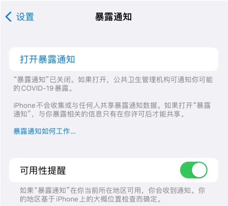 锡林郭勒苹果指定维修服务分享iPhone关闭暴露通知操作方法 