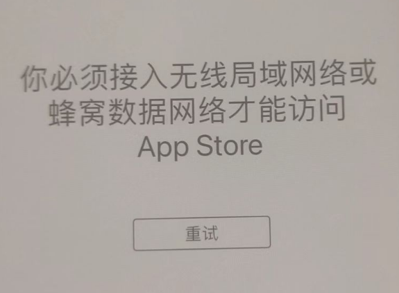 锡林郭勒苹果服务网点分享无法在 iPhone 上打开 App Store 怎么办 