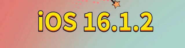 锡林郭勒苹果手机维修分享iOS 16.1.2正式版更新内容及升级方法 